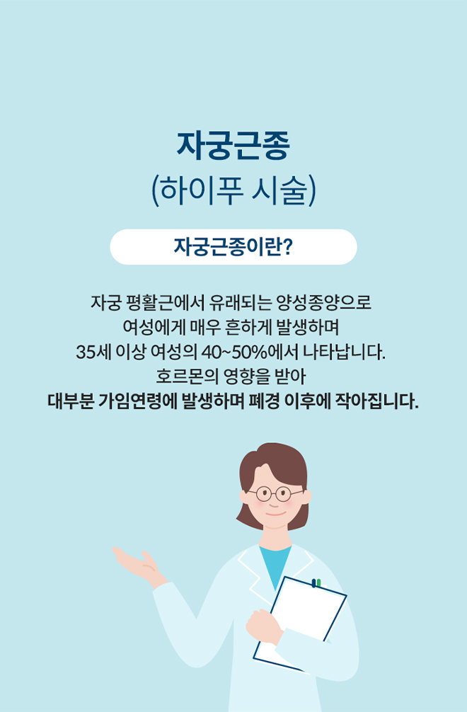 자궁근종(하이푸 시술)