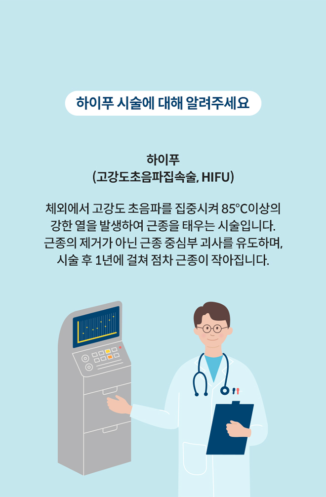 하이푸 시술에 대해 알려주세요