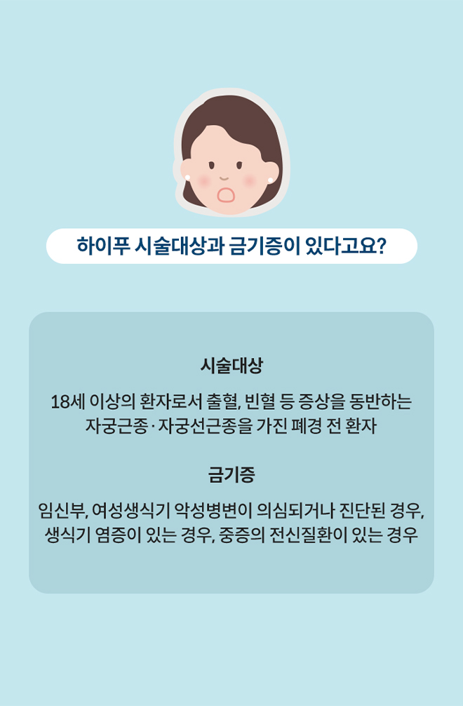 하이푸 시술대상과 금기증이 있다고요?