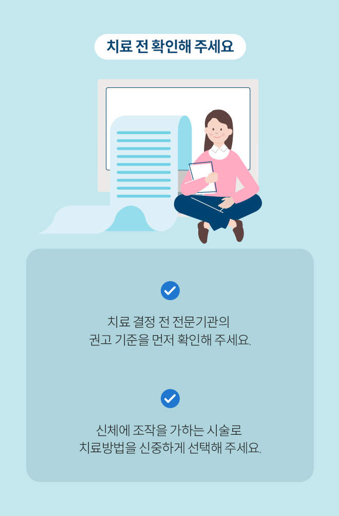 치료 전 확인해 주세요