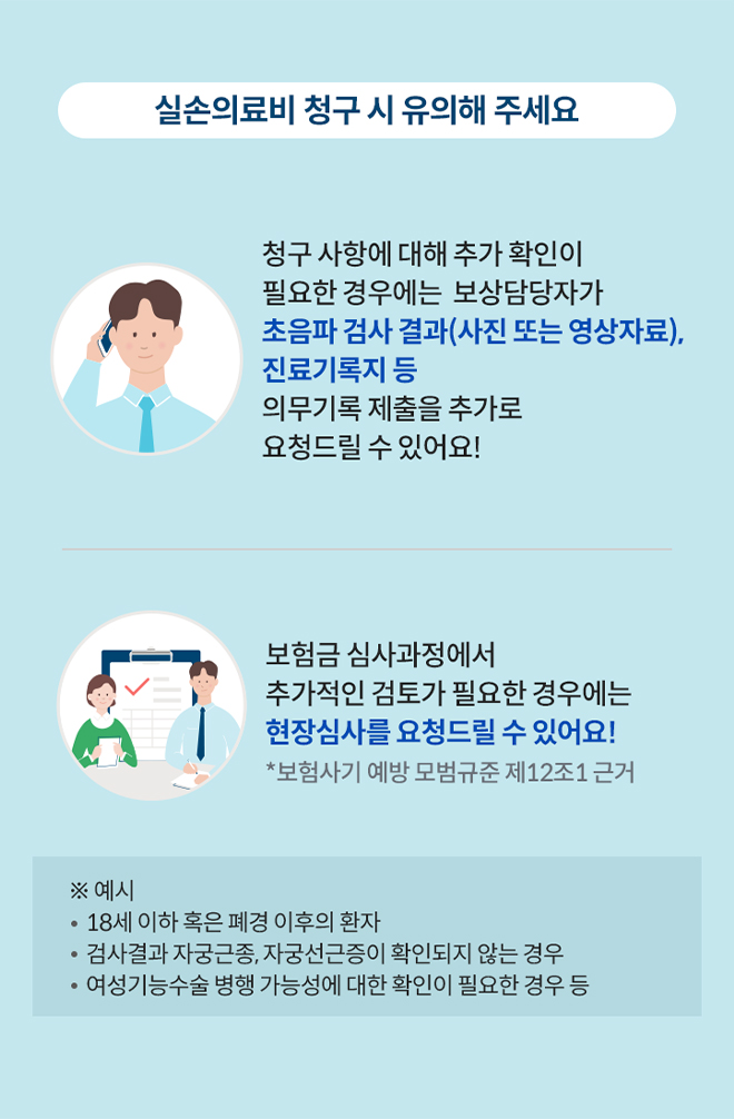 실손의료비 청구 시 유의해 주세요