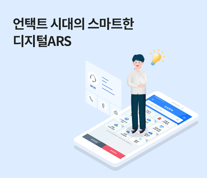 언택트 시대의 스마트한 디지털ARS