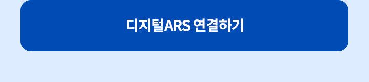 디지털ARS 연결하기