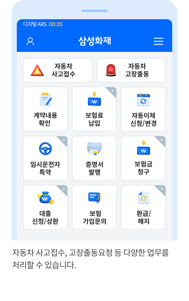 자동차 사고접수, 고장출동요청 등  총  9가지의 다양한 업무를 처리할 수 있습니다. 