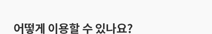 어떻게 이용할 수 있나요?