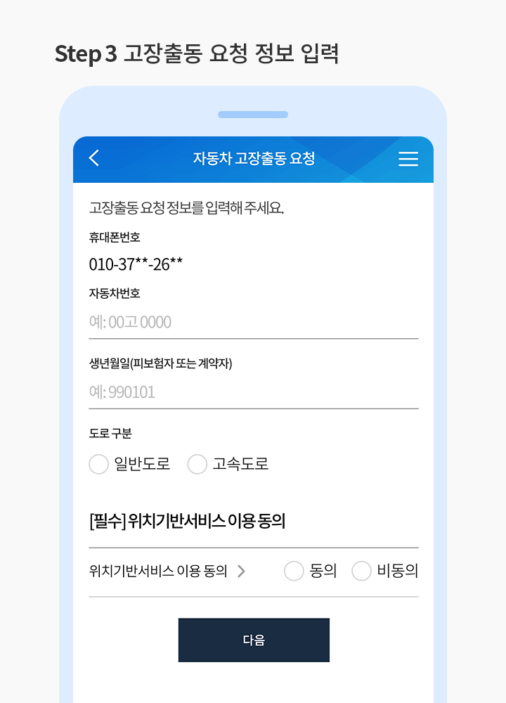 STEP 3 고장출동 요청 정보 입력