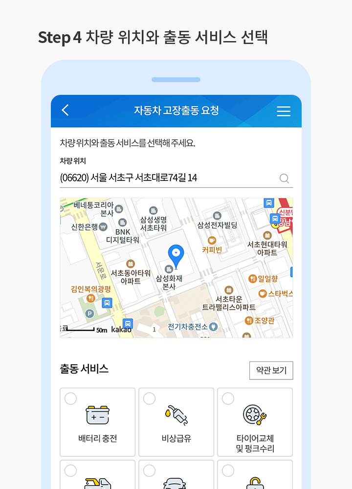 STEP 4 차량 위치와 출동 서비스 선택