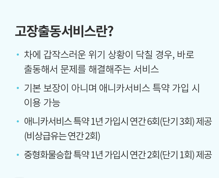 고장출동서비스란?