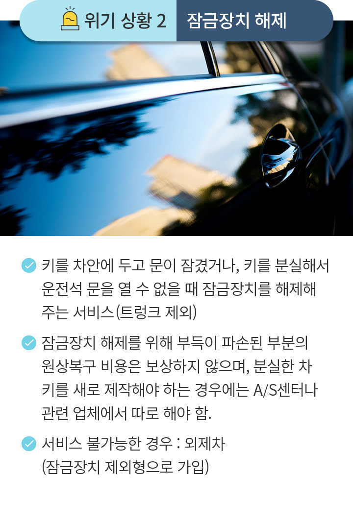 위기 상황 2 잠금장치 해제