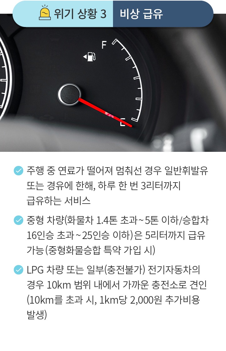 위기 상황 3 비상 급유