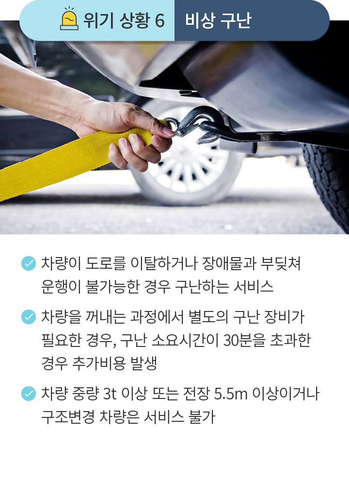 위기 상황 6 비상 구난