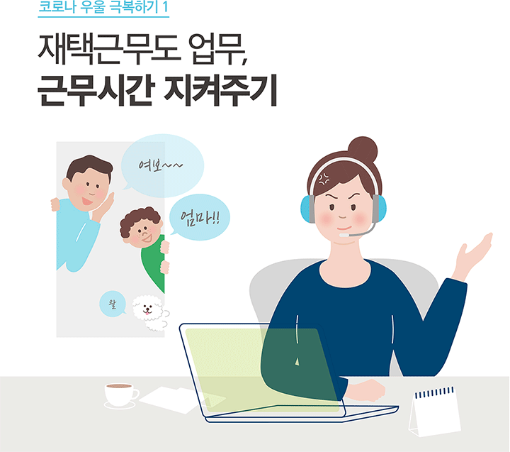 코로나 우울 극복하기 1 재택근무도 업무, 근무시간 지켜주기