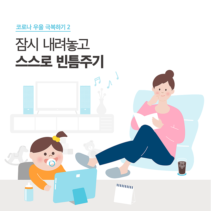 코로나 우울 극복하기 2 잠시 내려놓고 스스로 빈틈주기