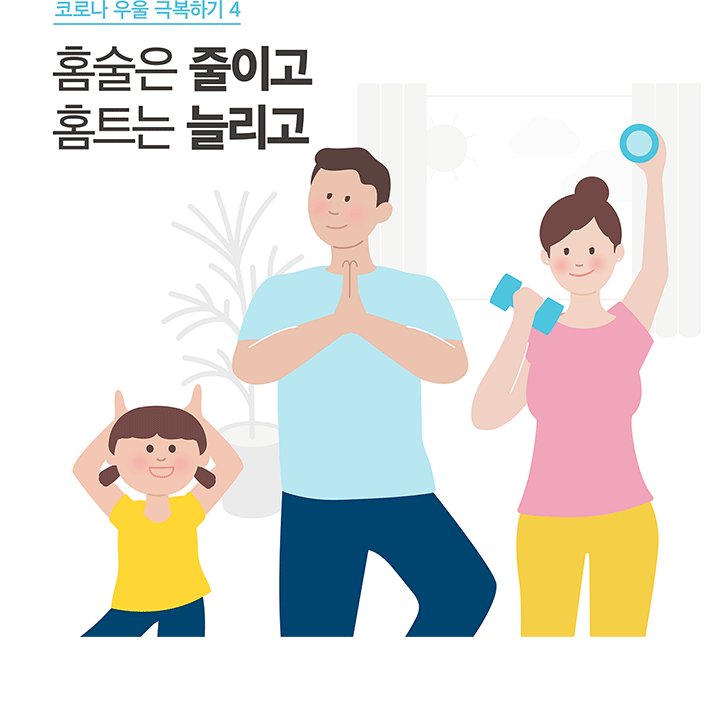 코로나 우울 극복하기 4 홈술은 줄이고 홈트는 늘리고