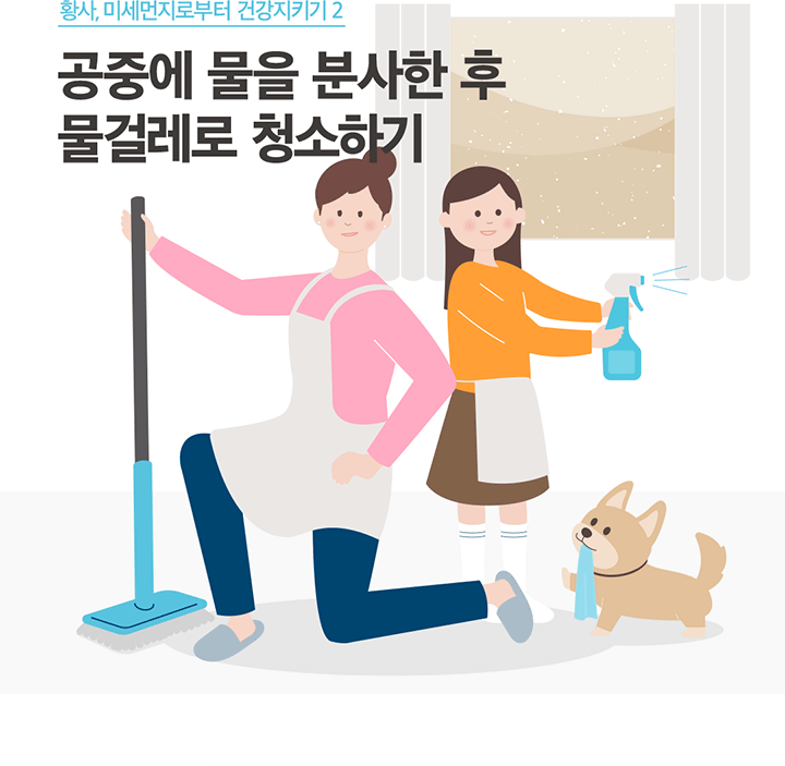 황사, 미세먼지로부터 건강지키기 2 공중에 물을 분사한 후 물걸레로 청소하기