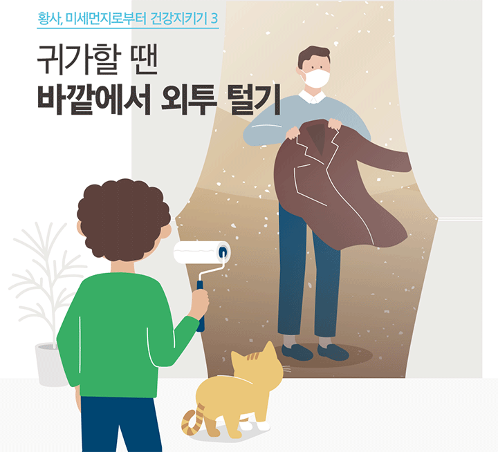 황사, 미세먼지로부터 건강지키기 3 귀가할 땐 바깥에서 외투 털기