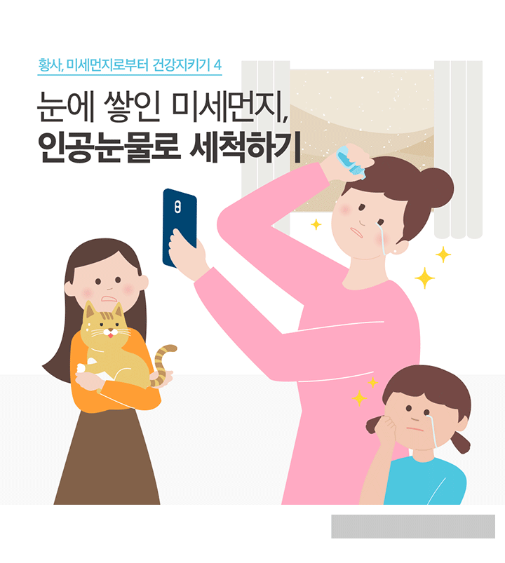 황사, 미세먼지로부터 건강지키기 4 눈에 쌓인 미세먼지, 인공눈물로 세척하기