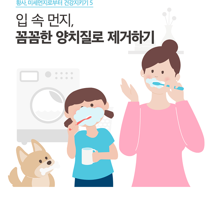 황사, 미세먼지로부터 건강지키기 5 입 속 먼지, 꼼꼼한 양치질로 제거하기