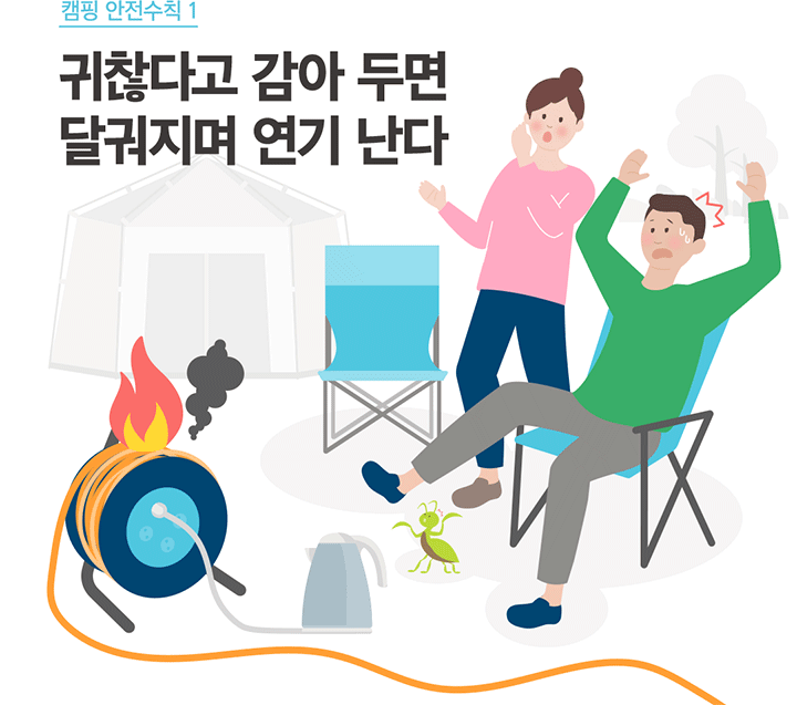 캠핑 안전수칙 1 귀찮다고 감아 두면 달궈지며 연기 난다