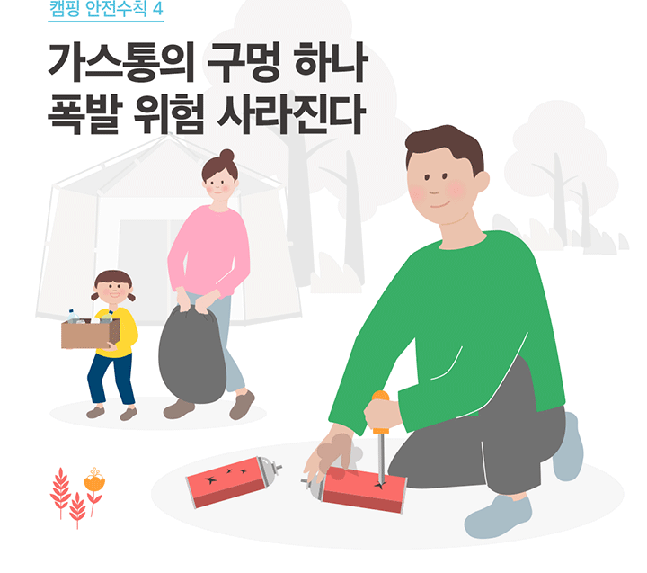 캠핑 안전수칙 4 가스통의 구멍 하나 폭발 위험 사라진다