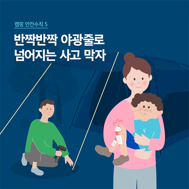 캠핑 안전수칙 5 반짝반짝 야광줄로 넘어지는 사고 막자