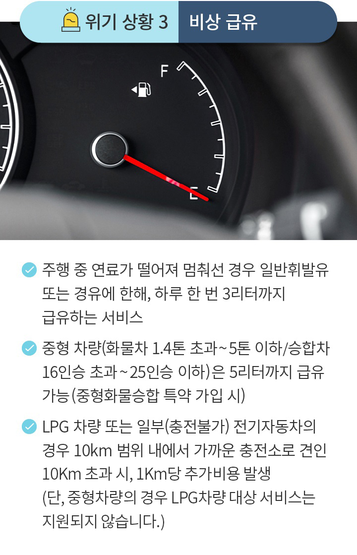 위기 상황 3 비상 급유