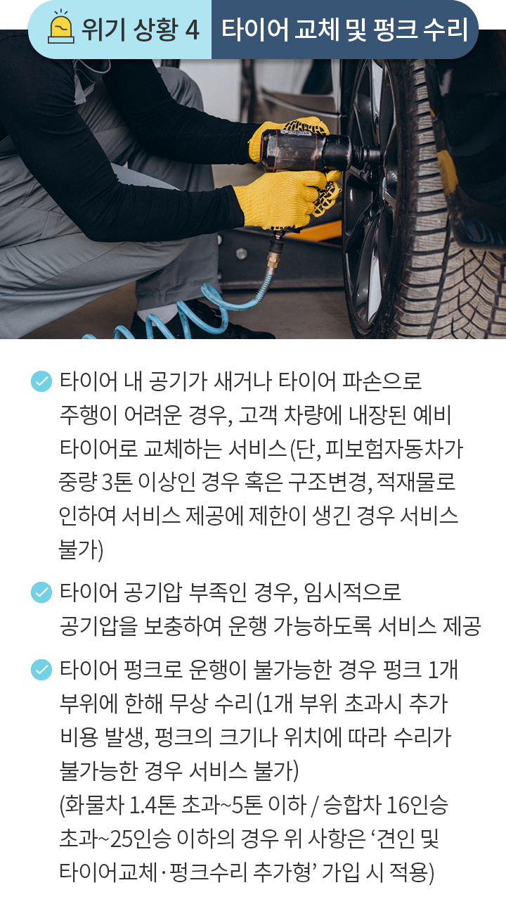 위기 상황 4 타이어 교체 및 펑크 수리