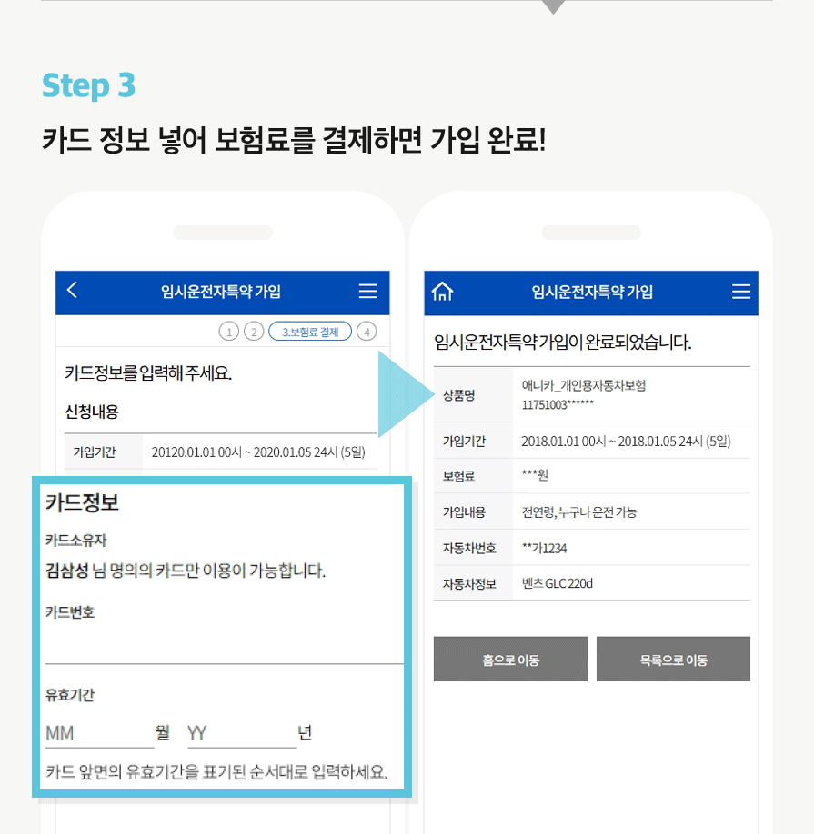 Step 3 카드 정보 넣어 보험료를 결제하면 가입 완료!