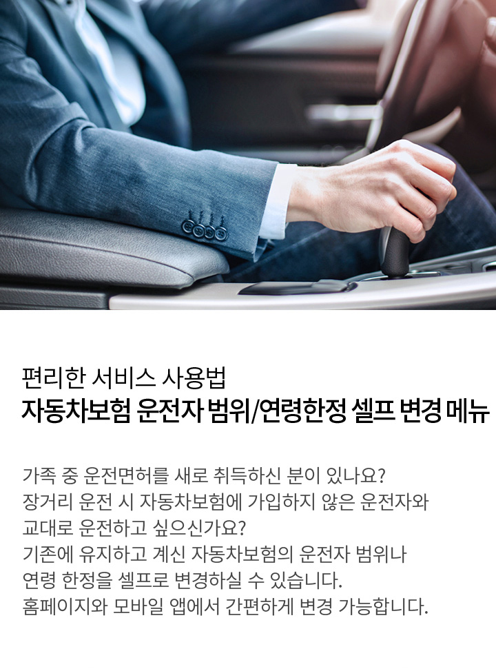 편리한 서비스 사용법 - 자동차보험 운전자 범위/연령한정 셀프 변경 메뉴