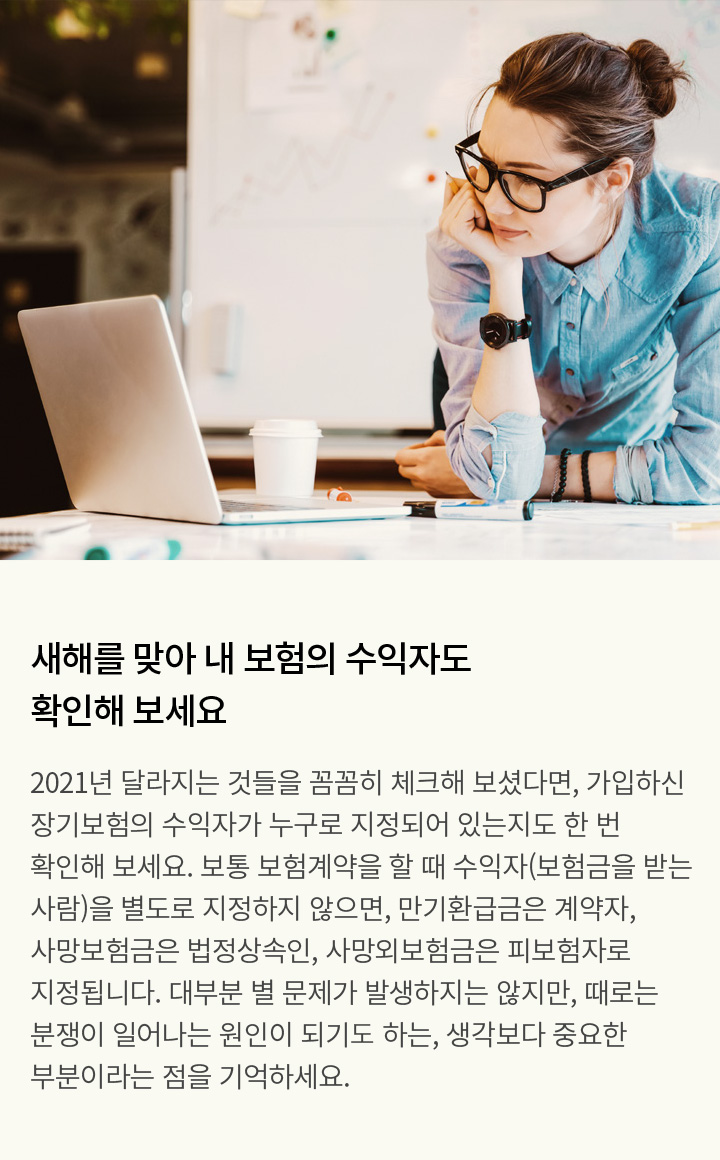 새해를 맞아 내 보험의 수익자도 확인해 보세요