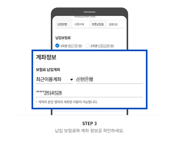 STEP 3 납입 보험료와 계좌 정보를 확인하세요.