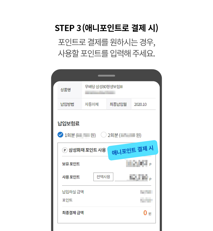 STEP 3(애니포인트로 결제 시)포인트로 결제를 원하시는 경우, 사용할 포인트를 입력해 주세요.