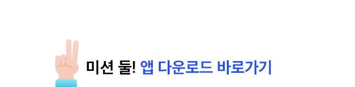 미션 둘! 앱 다운로드 바로가기