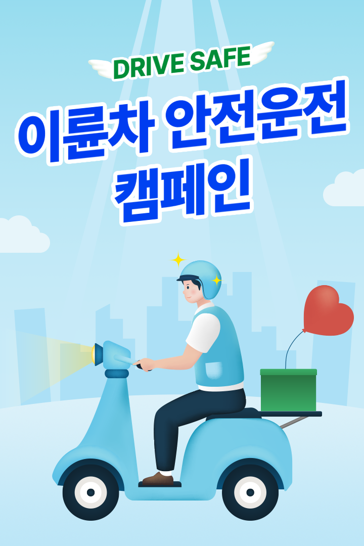 DRIVE SAFE 이륜차 안전운전 캠페인