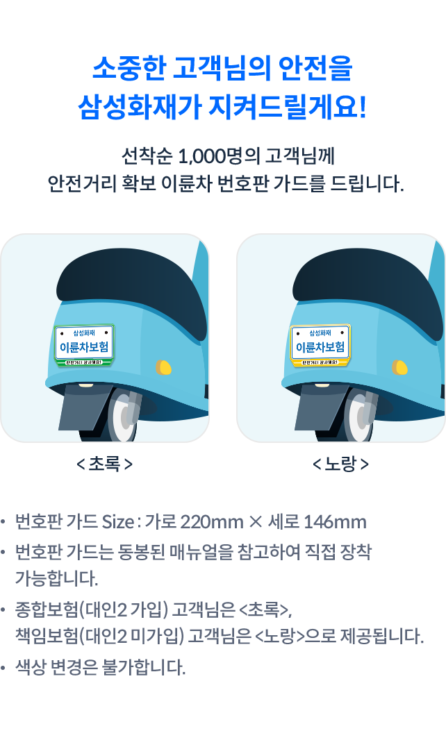 소중한 고객님의 안전을 삼성화재가 지켜드릴게요! 선착순 1,000명의 고객님께 안전거리 확보 이륜차 번호판 가드를 드립니다.