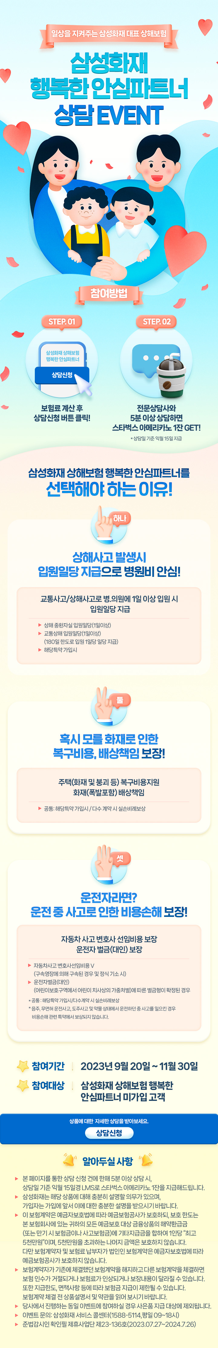 일상을 지켜주는 삼성화재 대표 상해보험 삼성화재 행복한 안심파트너 상담 EVENT