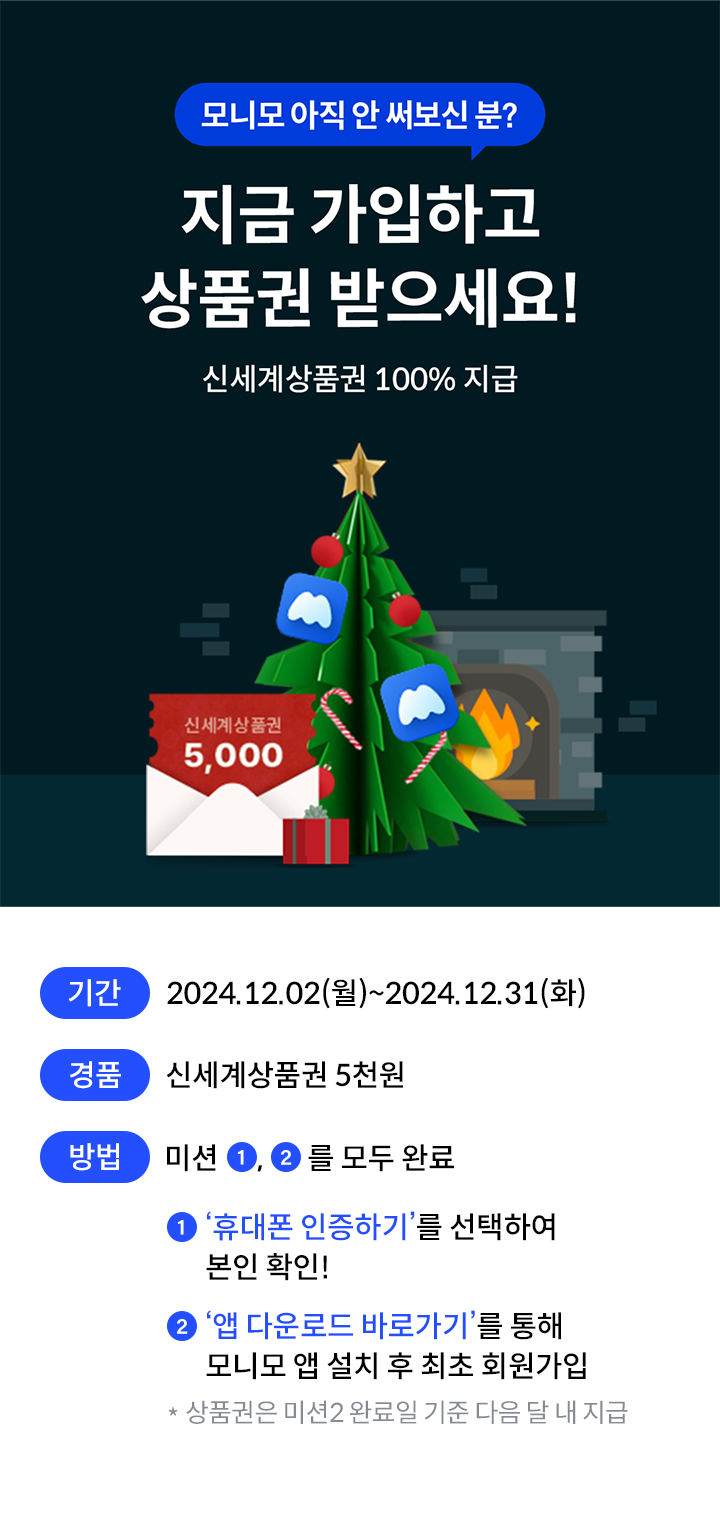 모니모 아직 안 써보신 분? 지금 가입하고 상품권 받으세요! 신세계상품권 100% 지급