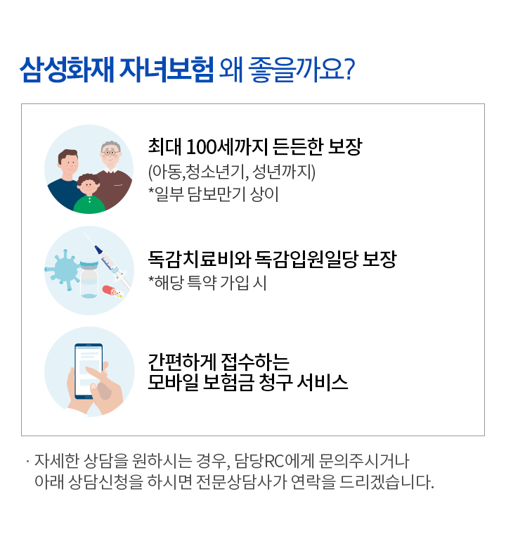 삼성화재 자녀보험 왜 좋을까요?