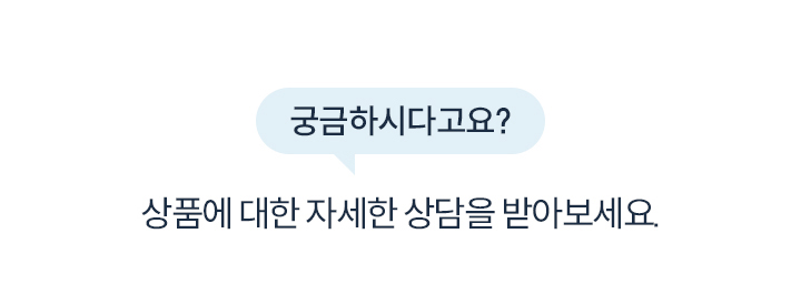 궁금하시다고요? 상품에 대한 자세한 상담을 받아보세요.