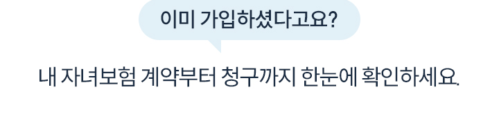 이미 가입하셨다고요? 내 자녀보험 계약부터 청구까지 한눈에 확인하세요.