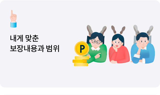 1. 내게 맞춘 보장내용과 범위