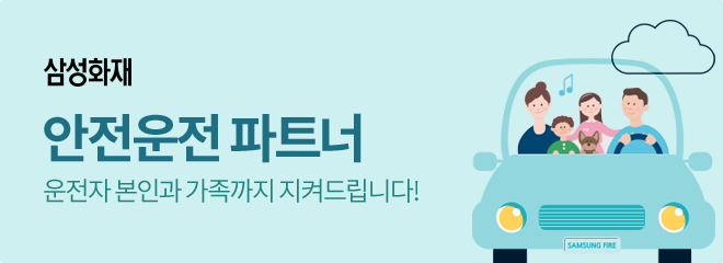 안전운전 파트너-운전자 본인과 가족까지 지켜드립니다!