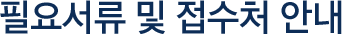 필요서류 및 접수처 안내