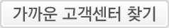 가까운 고객센터 찾기