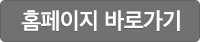 홈페이지 바로가기