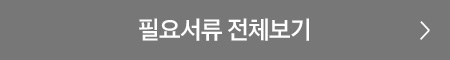 필요서류 전체보기