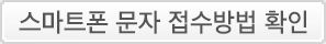 스마트폰문자 접수방법 확인