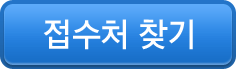 접수처 찾기