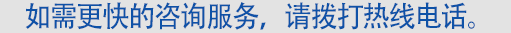 如需更快的咨询服务，请拨打热线电话。