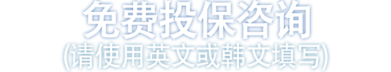 免费投保咨询(请使用英文或韩文填写)